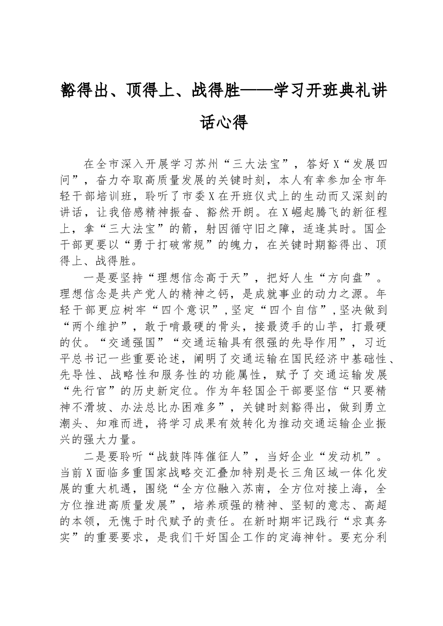 豁得出、顶得上、战得胜——学习开班典礼讲话心得.docx,第1页预览