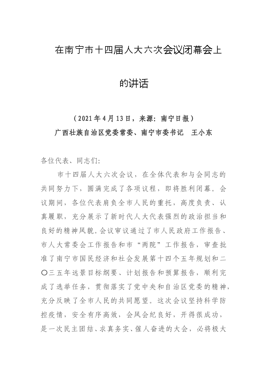 广西壮族自治区党委常委、南宁市委书记王小东在南宁市十四届人大六次会议闭幕会上的讲话.doc,第1页预览