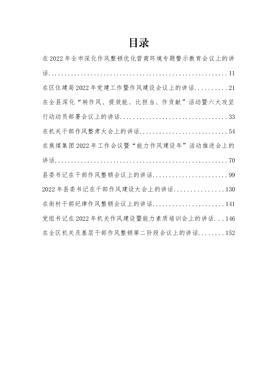 (10篇)2022年度各类强化作风会议讲话汇编.docx,第1页预览