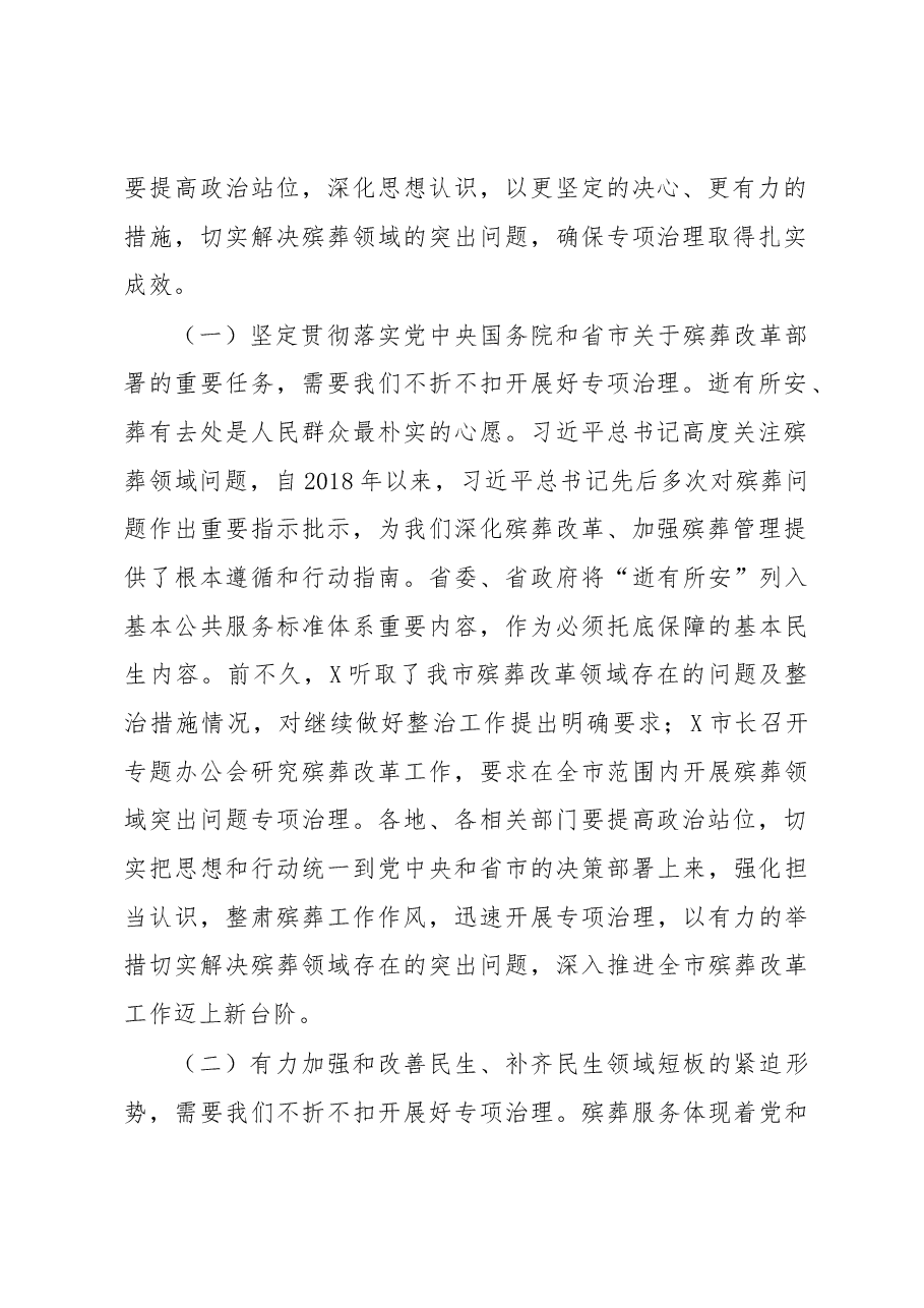 市领导在殡葬领域突出问题专项治理会议上的讲话.docx,第2页预览