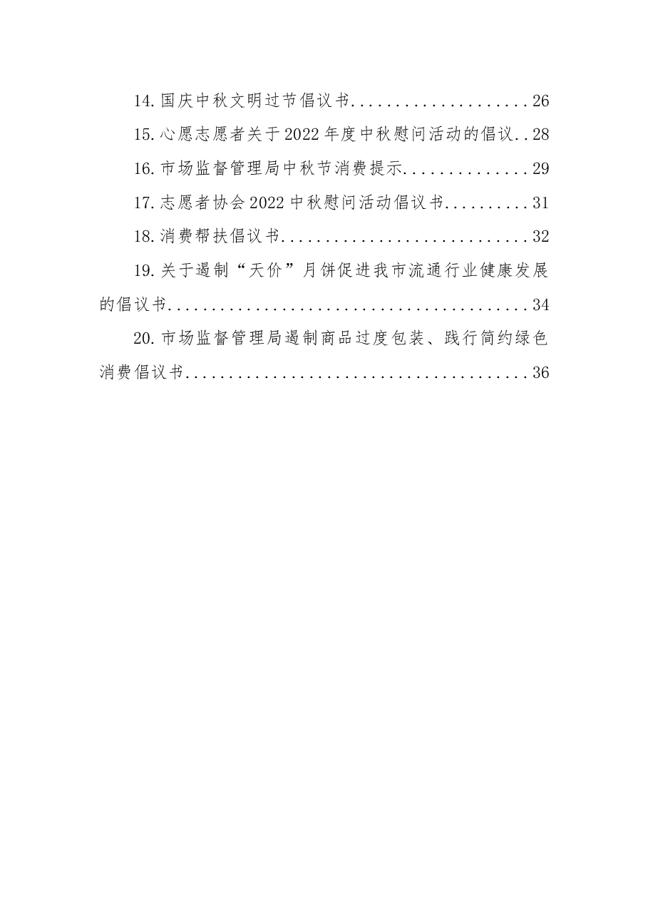 (20篇)2022年中秋、国庆过节倡议书汇编.docx,第2页预览