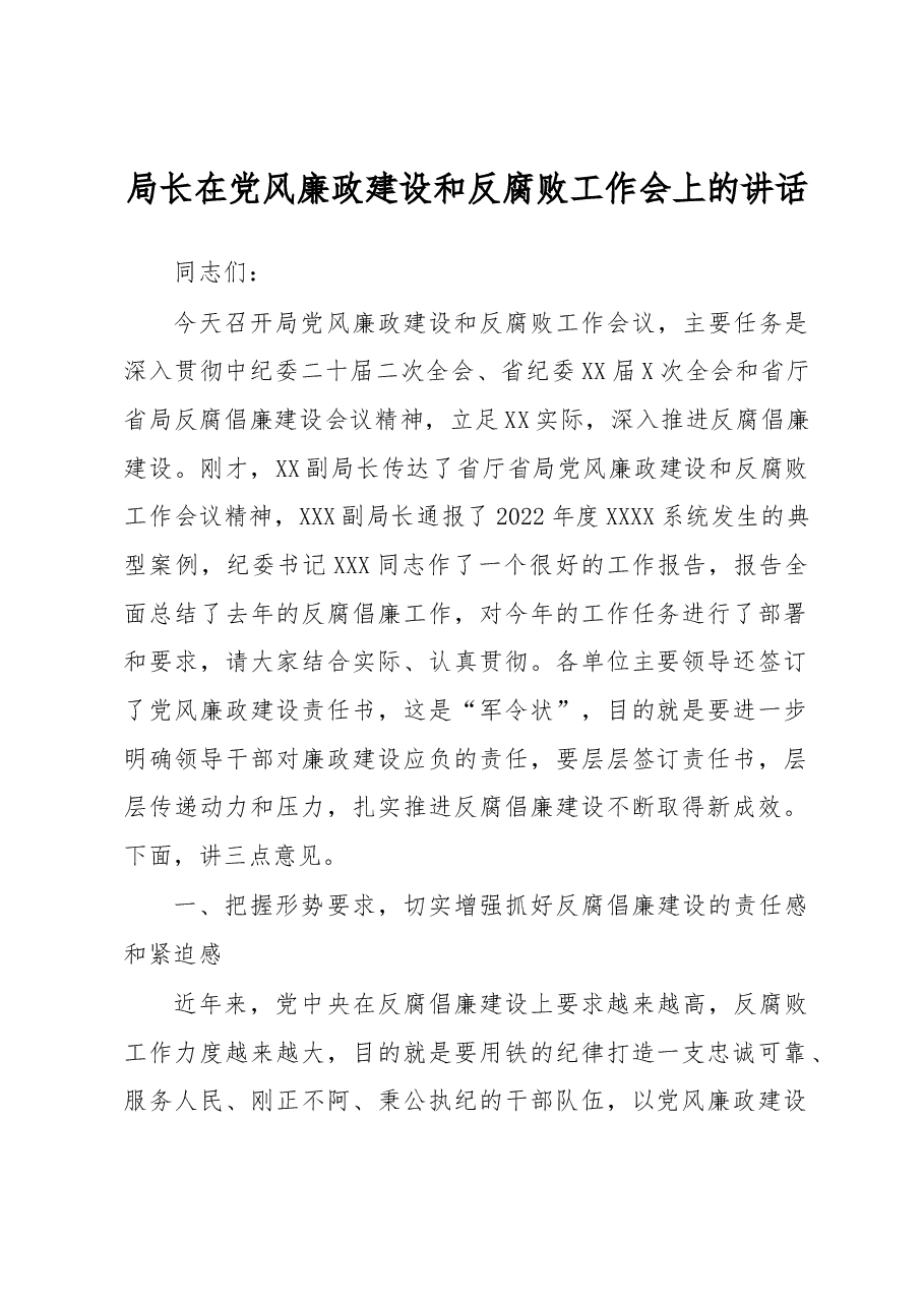 局长在党风廉政建设和反腐败工作会上的讲话.docx,第1页预览