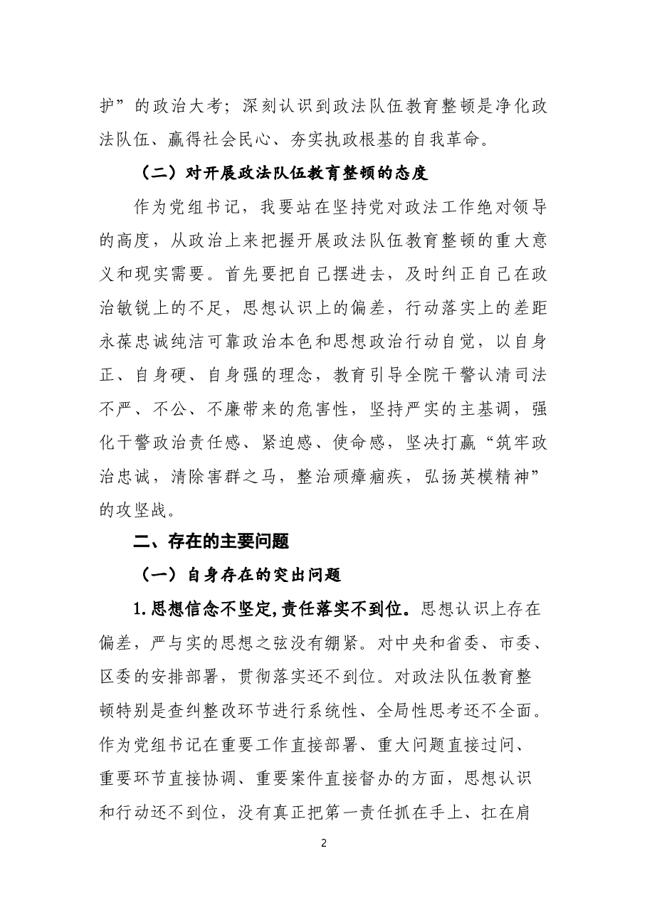 教育整顿法院院长民主生活会讲话材料.docx,第2页预览