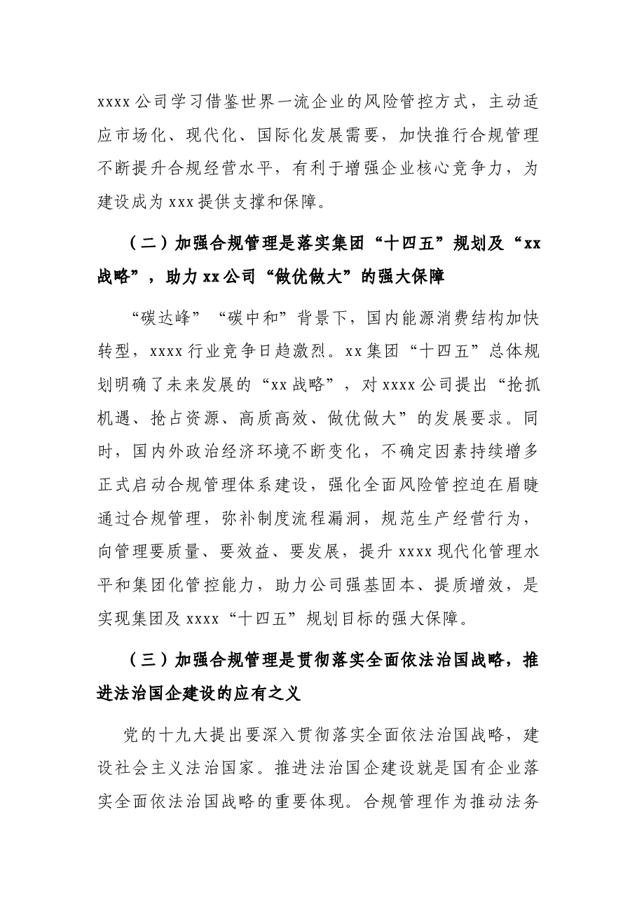 党委书记在国企合规管理体系建设启动大会上的讲话.docx,第2页预览