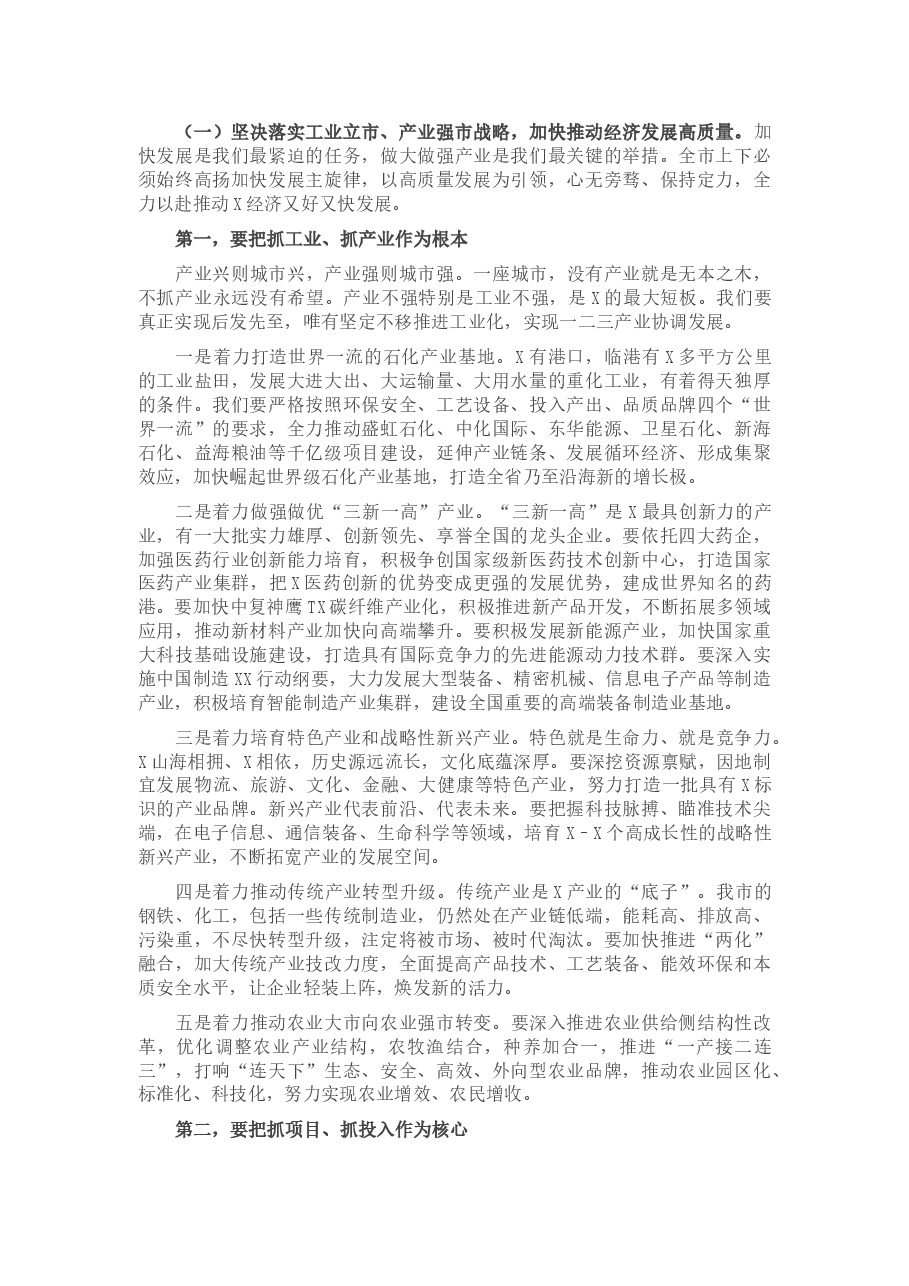高质发展、后发先至,为全面建设社会主义现代化强市而努力奋斗——在全市“高质发展、后发先至”动员大会上的讲话.docx,第4页预览