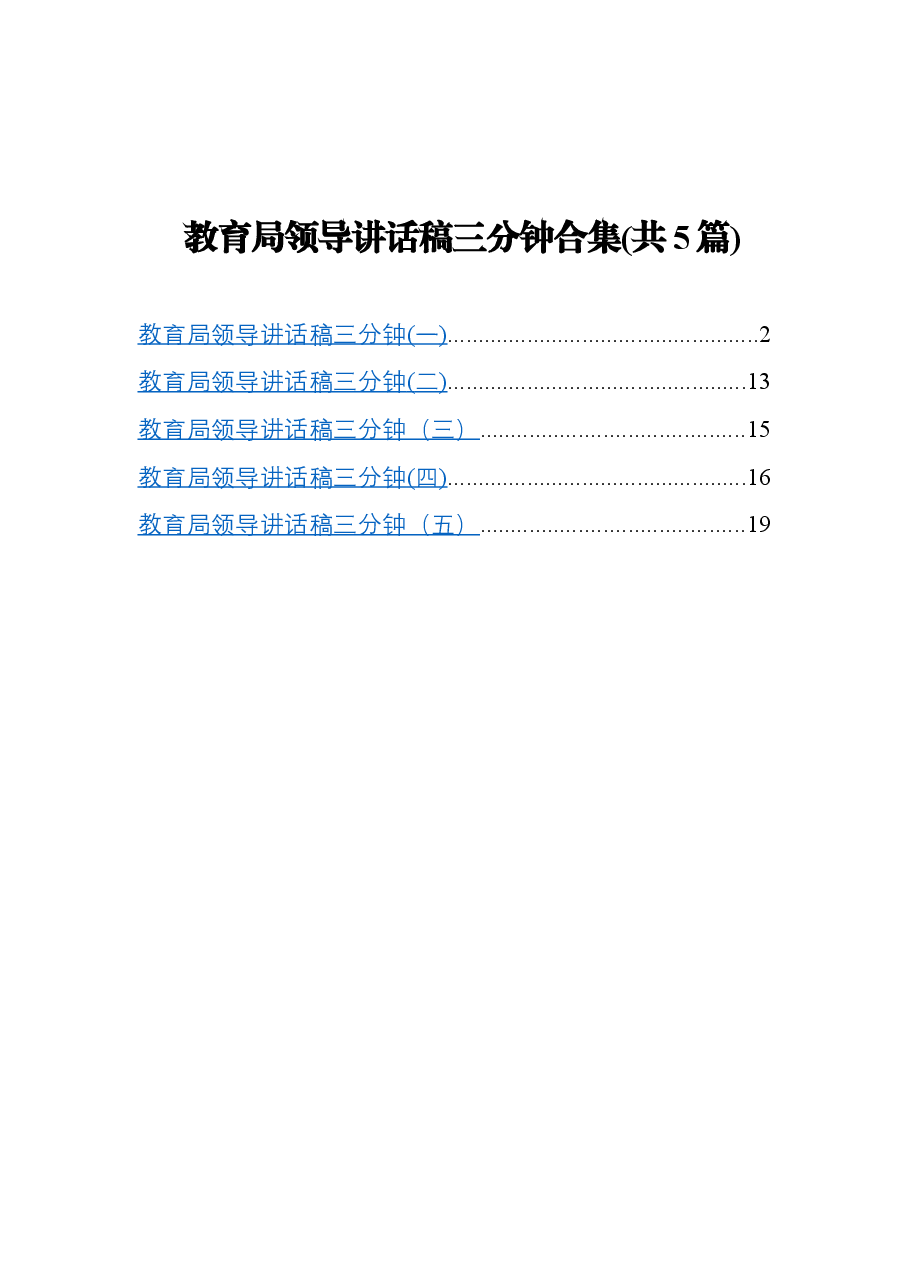 (5篇) 教育局领导三分钟讲话稿.docx,第1页预览