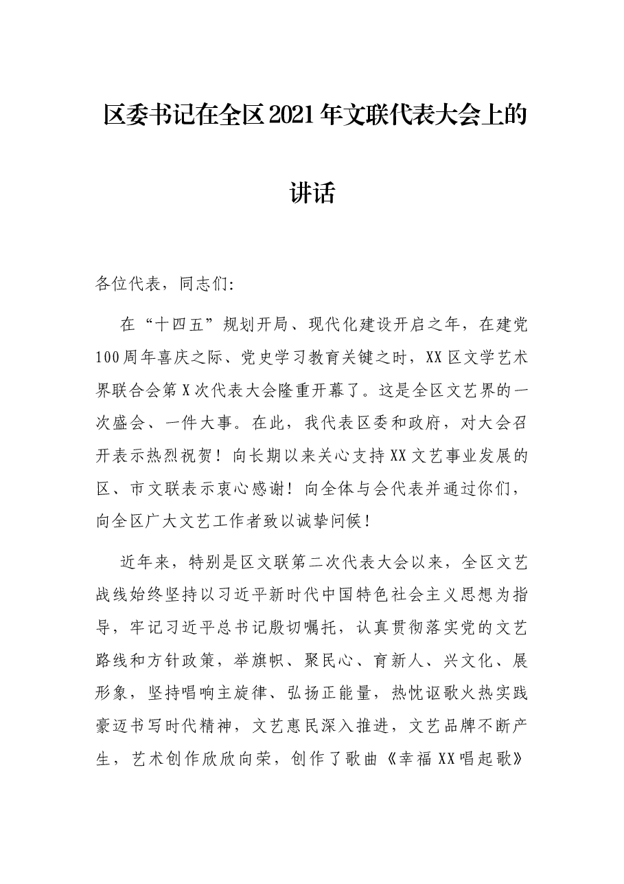 区委书记在全区2021年文联代表大会上的讲话.docx,第1页预览