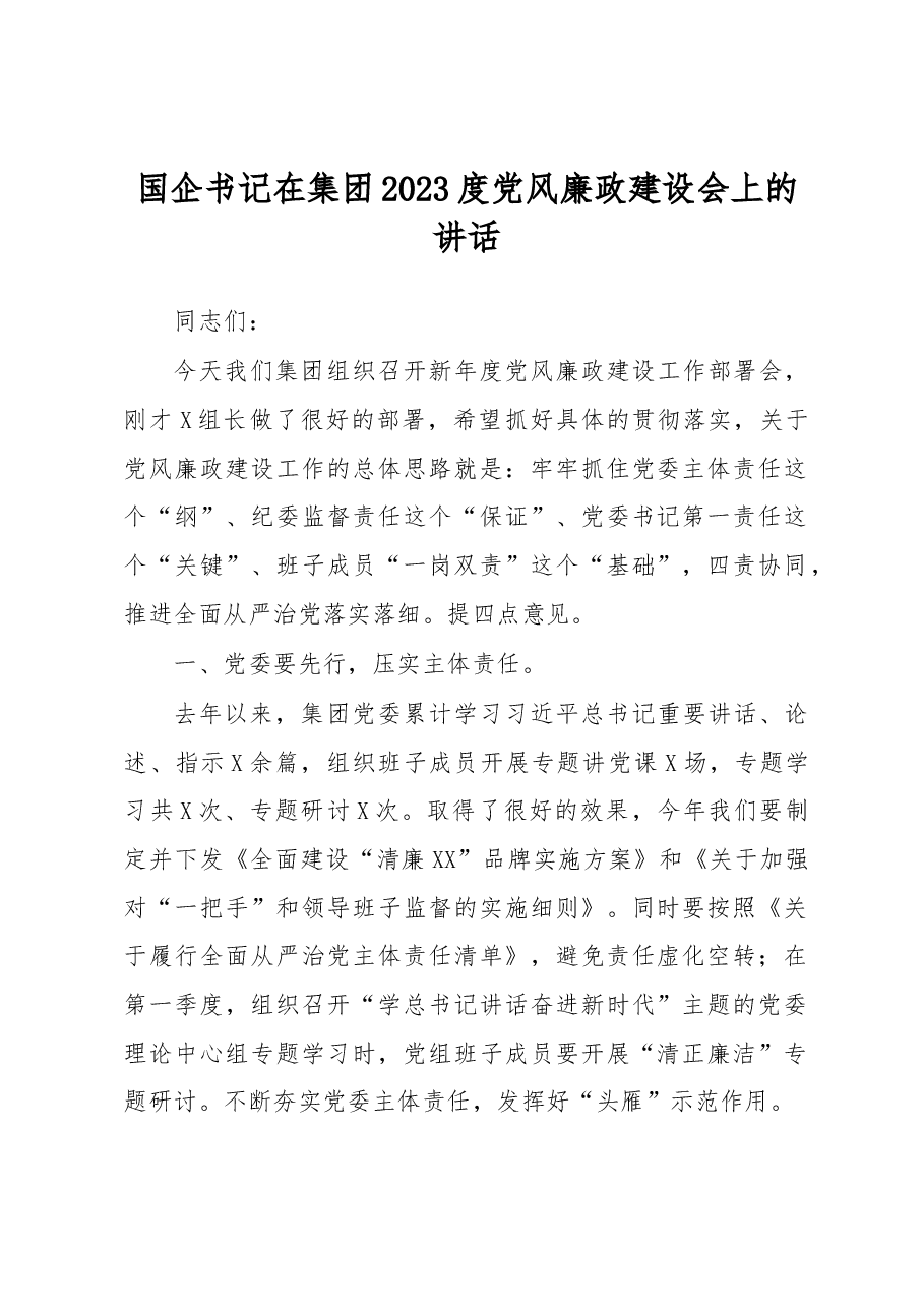 国企书记在集团2023度党风廉政建设会上的讲话.docx，第1页预览
