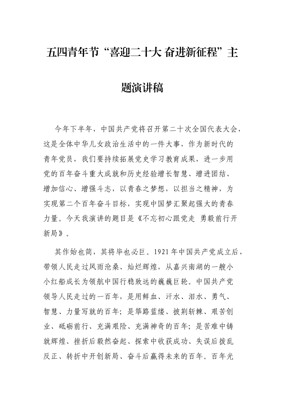 (12篇)2022年度五四青年节讲话、演讲、发言资料汇编.docx,第2页预览