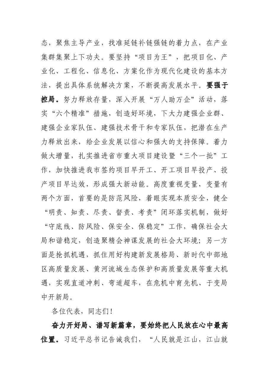 市委书记在市XX届人大X次会议闭幕式上的讲话.docx,第4页预览