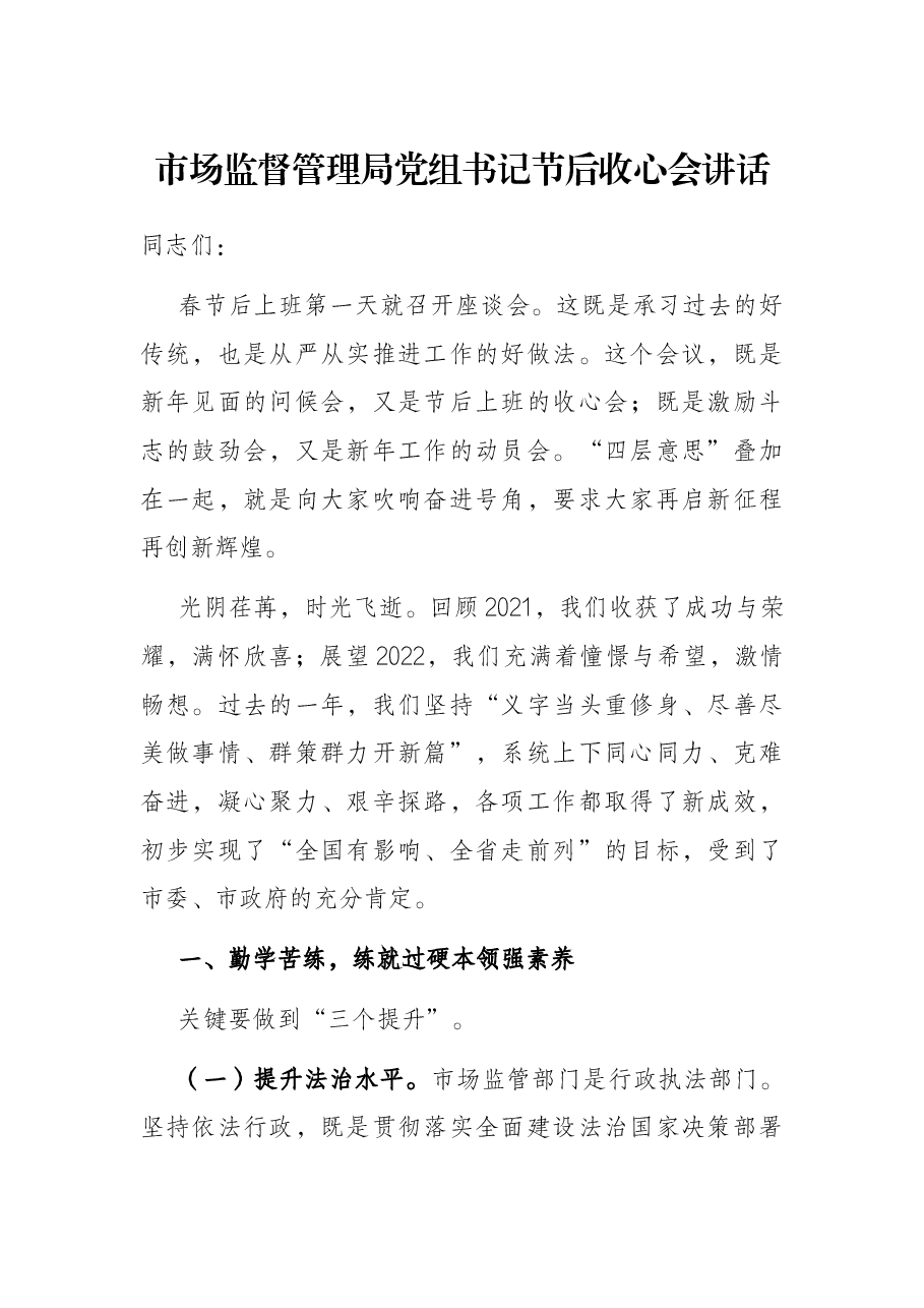 市场监督管理局党组书记节后收心会讲话.docx,第1页预览