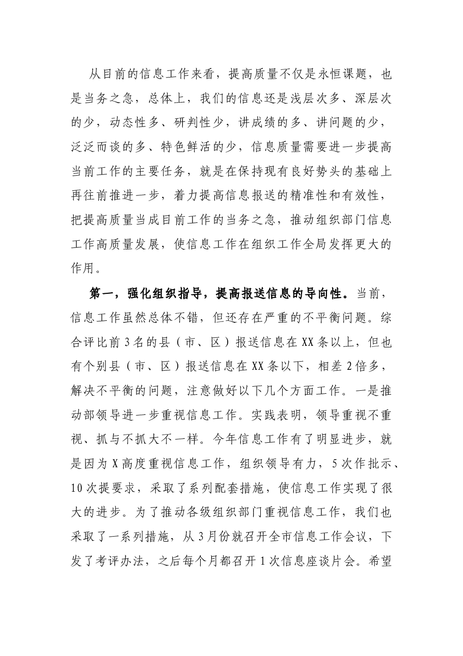 市委组织部副部长在全市组工信息网宣业务培训班上的讲话.docx,第4页预览