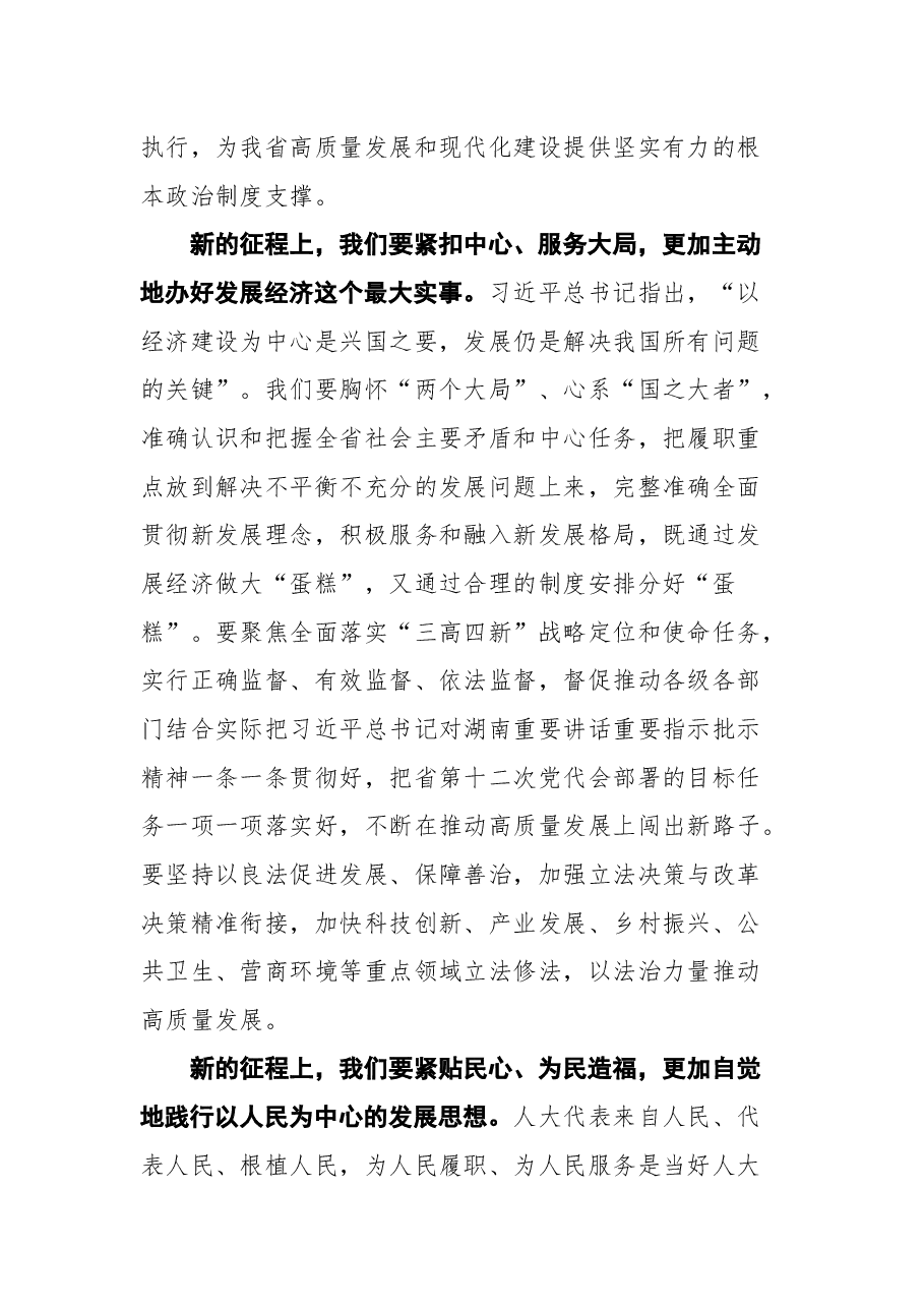 湖南省省委书记张庆伟在湖南省第十三届人民代表大会第五次会议闭幕会上的讲话.docx,第4页预览