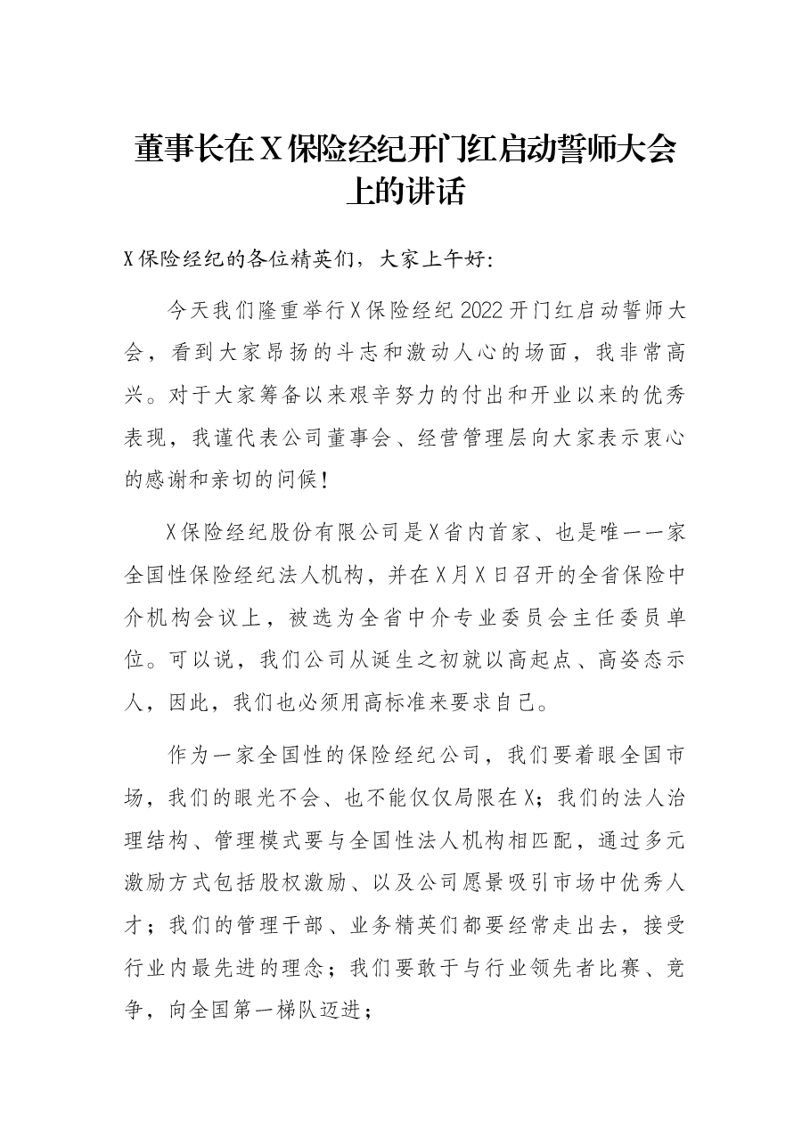 董事长在X保险经纪开门红启动誓师大会上的讲话.docx,第1页预览