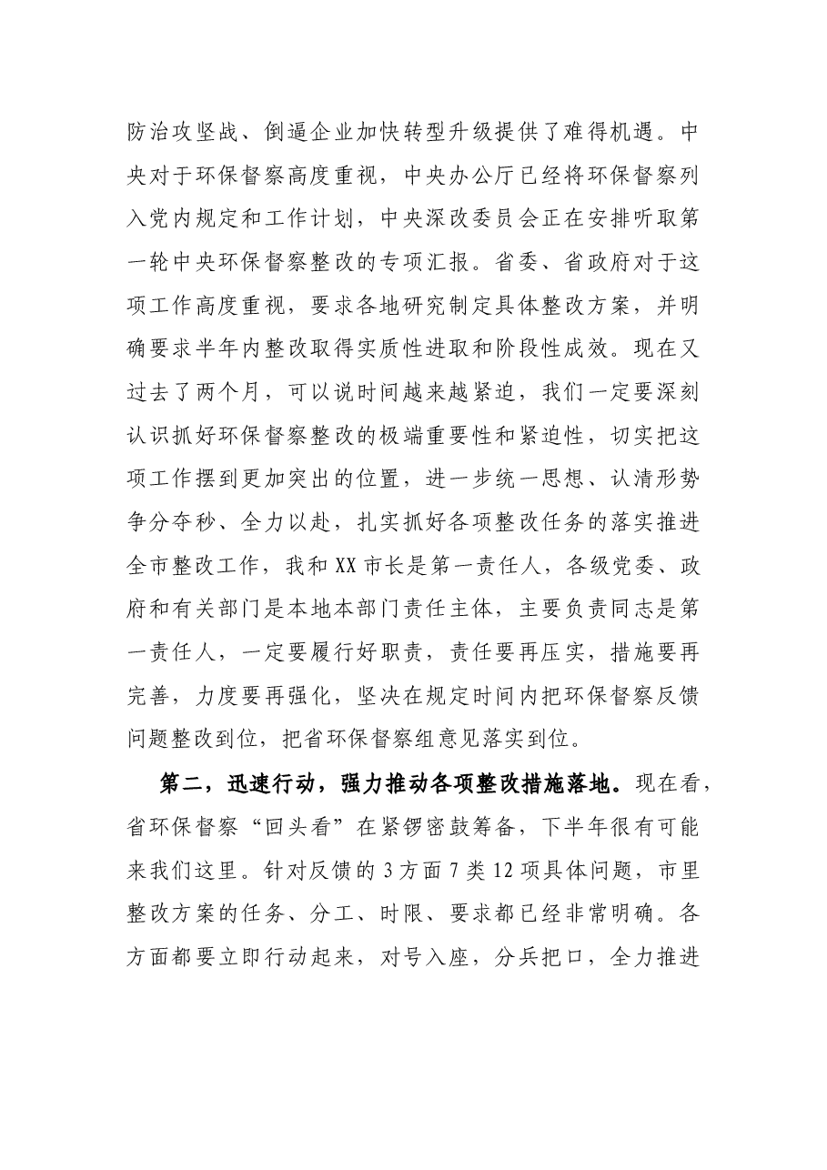 市委书记在环保督察整改推进会议上的讲话.docx,第2页预览
