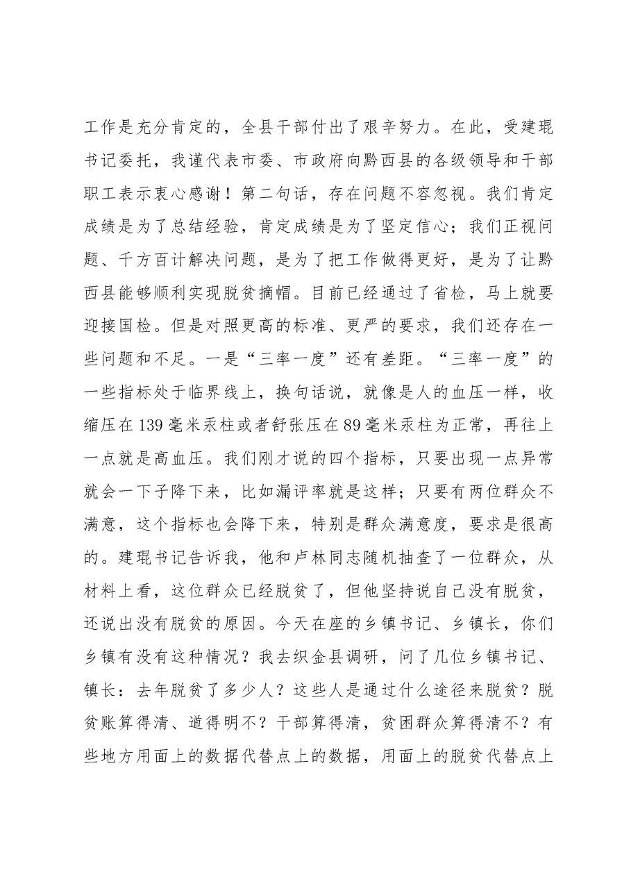 2018年张集智:在黔西县脱贫摘帽工作推进会议上的讲话.doc,第3页预览