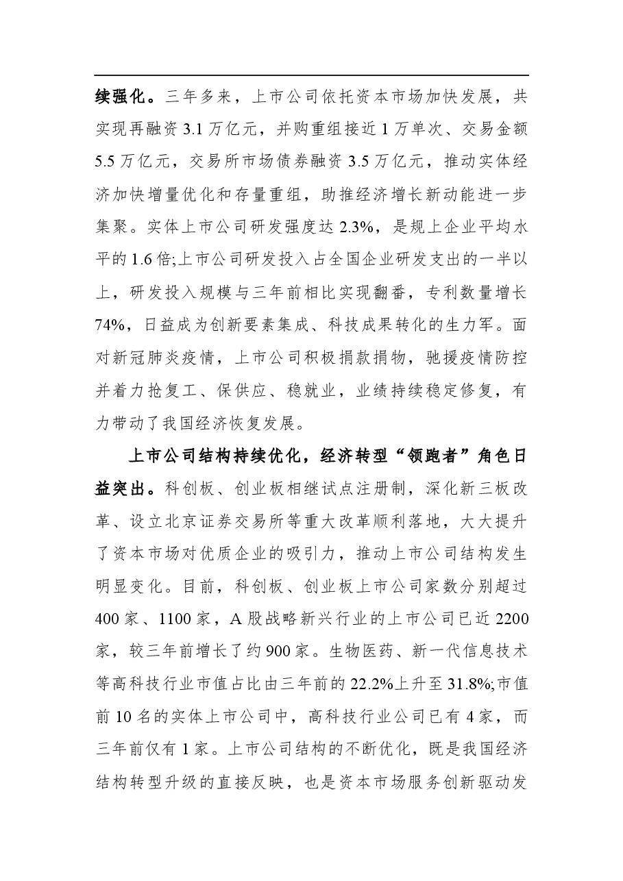 奋发有为 迎难而上 努力开创上市公司高质量发展新局面——易会满主席在上市公司协会第三届会员代表大会上的讲话.docx,第3页预览