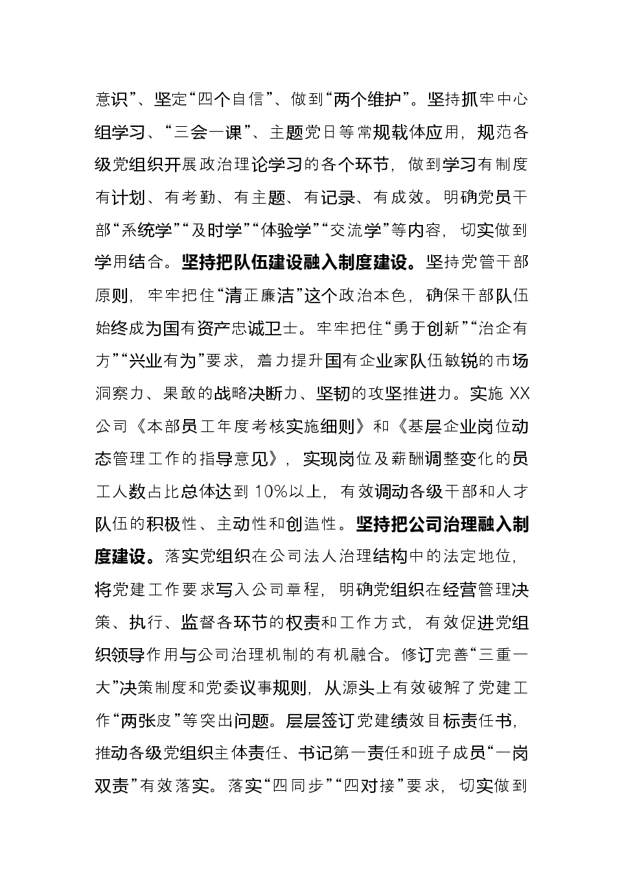 国企强化基层党组织建设经验材料.docx,第2页预览