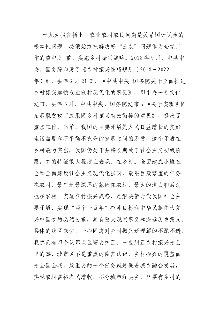 区委书记在全区乡村振兴推进会上的讲话提纲.docx，第2页预览