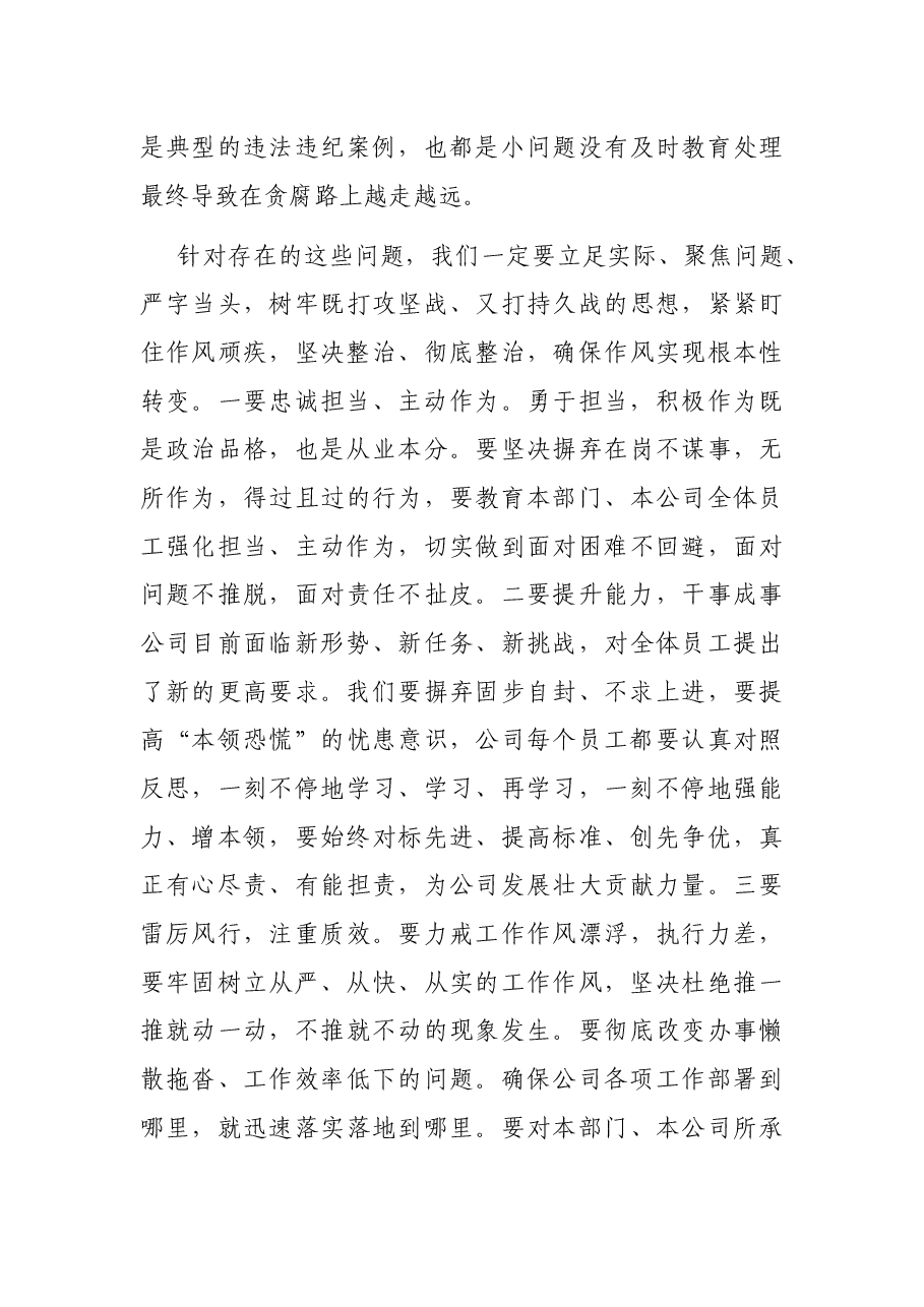 某国有企业党委书记在作风整顿、警示教育大会上的讲话.docx,第4页预览