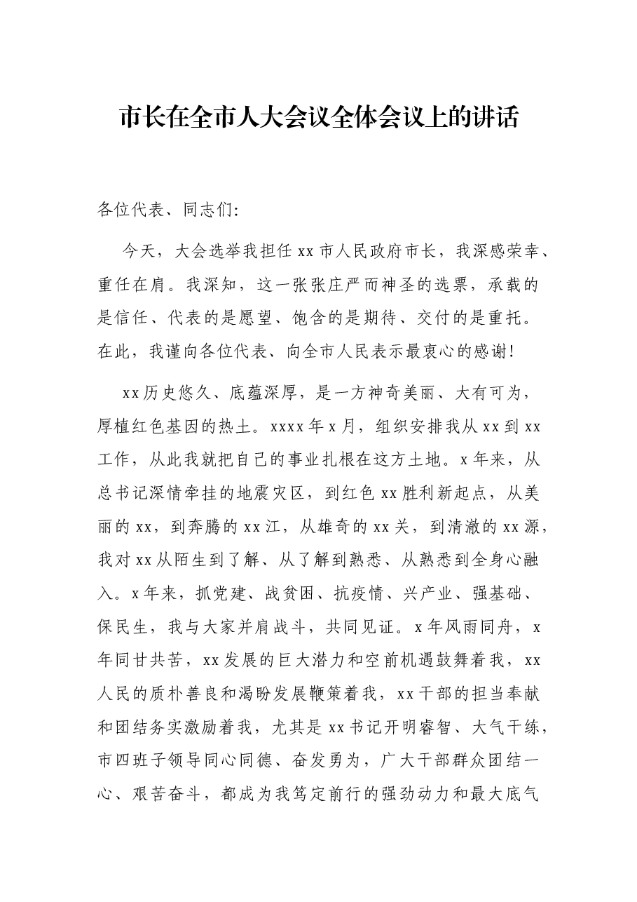 市长在全市人大会议全体会议上的讲话.docx,第1页预览
