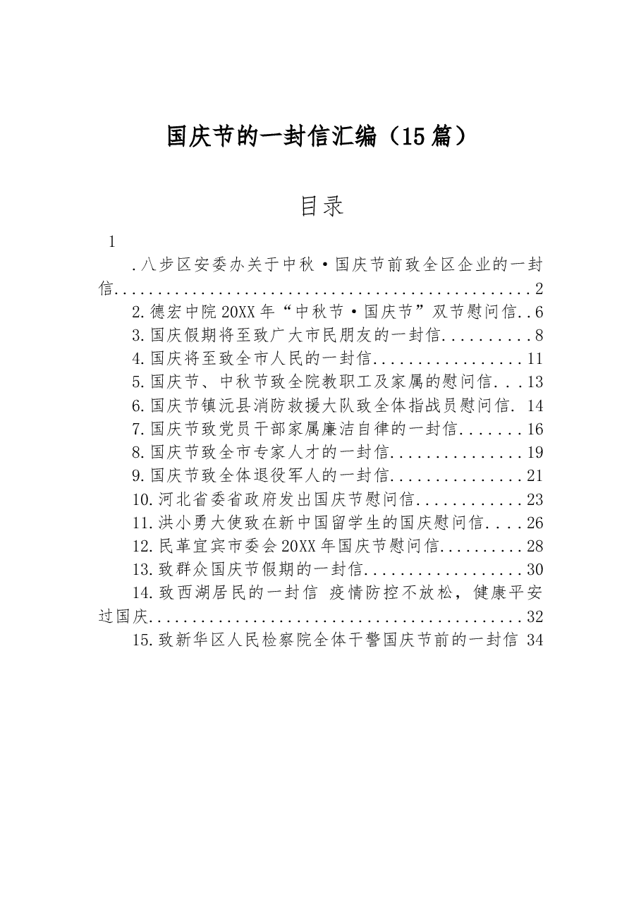 (15篇)国庆节的一封信汇编.docx,第1页预览
