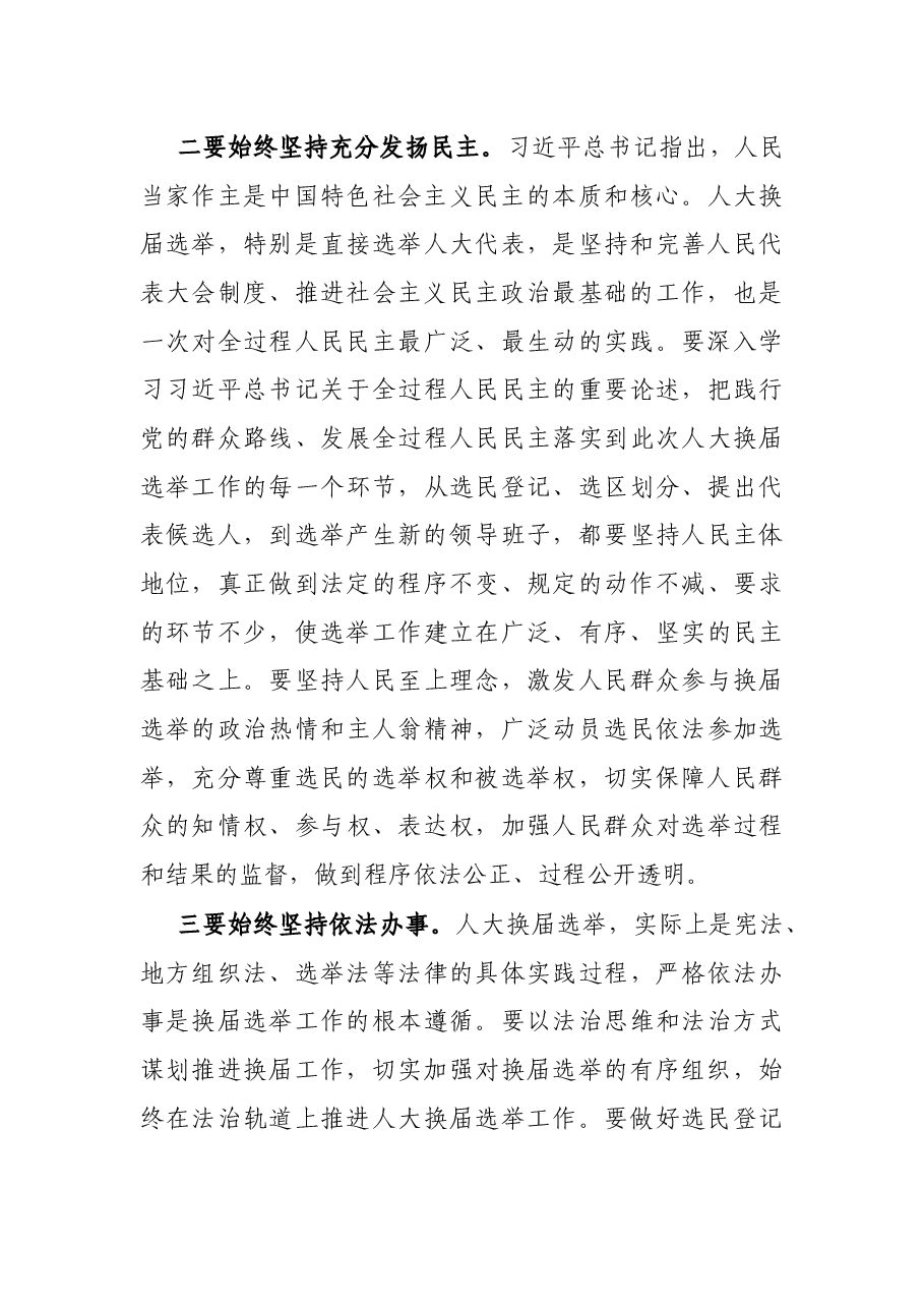 市委书记在全市人大换届选举动员大会上的讲话.docx,第3页预览
