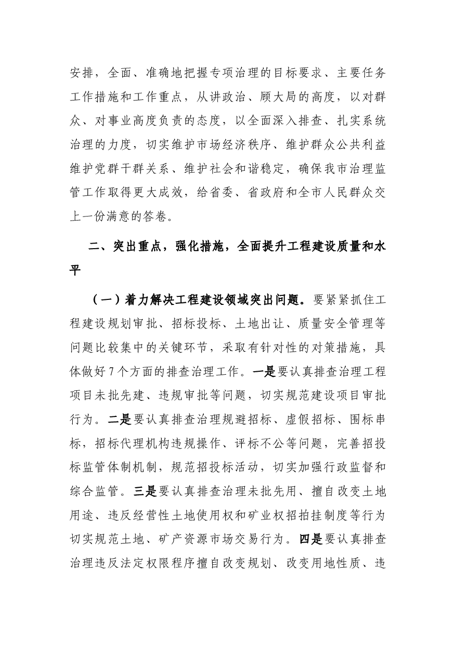 副市长在全市加强投资项目管理和工程建设领域质量监管工作电视电话会议上的讲话.docx,第4页预览