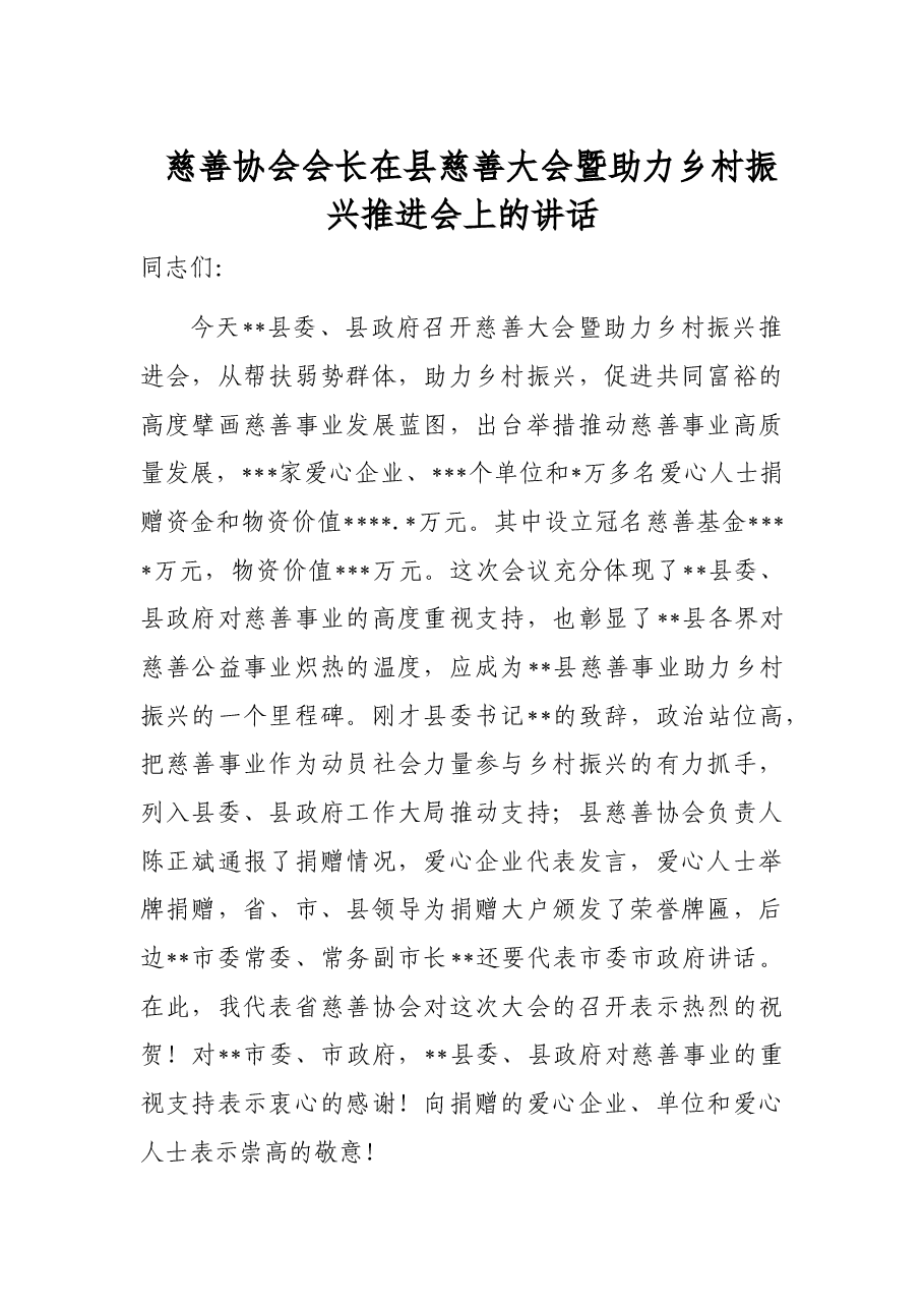 慈善协会会长在县慈善大会暨助力乡村振兴推进会上的讲话.docx，第1页预览