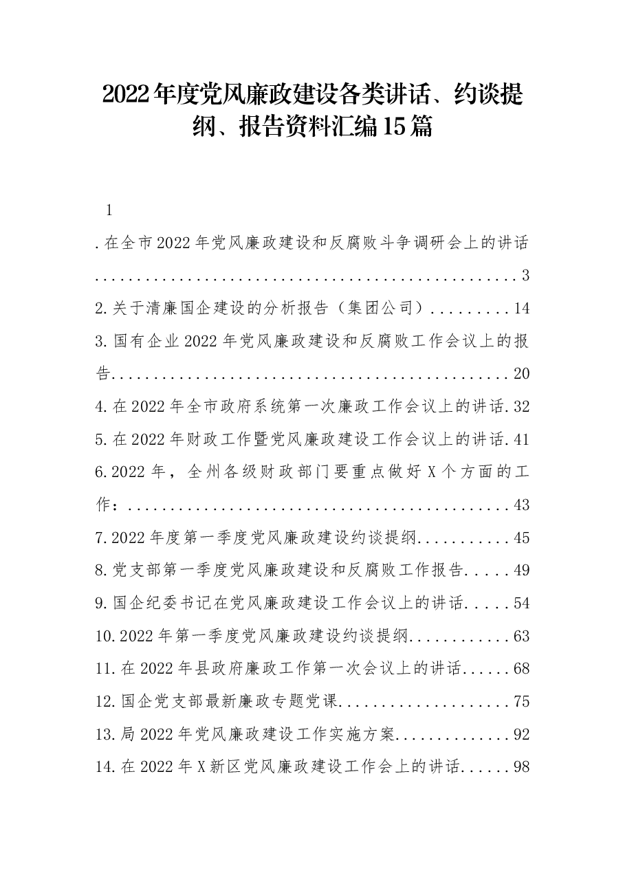 (15篇)2022年度党风廉政建设各类讲话、约谈提纲、报告资料汇编.docx,第1页预览