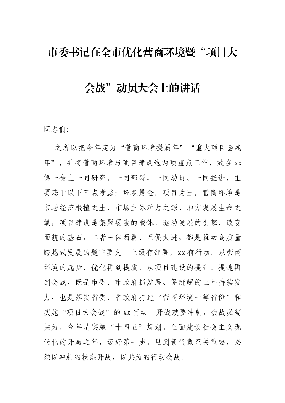 市委书记在全市优化营商环境暨“项目大会战”动员大会上的讲话.docx，第1页预览
