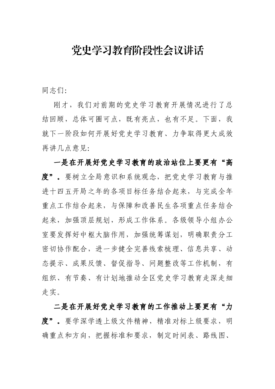 党史学习教育阶段性会议讲话.docx，第1页预览
