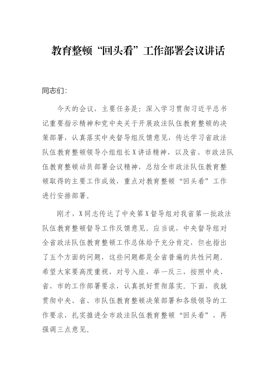 教育整顿“回头看”工作部署会议讲话.docx,第1页预览