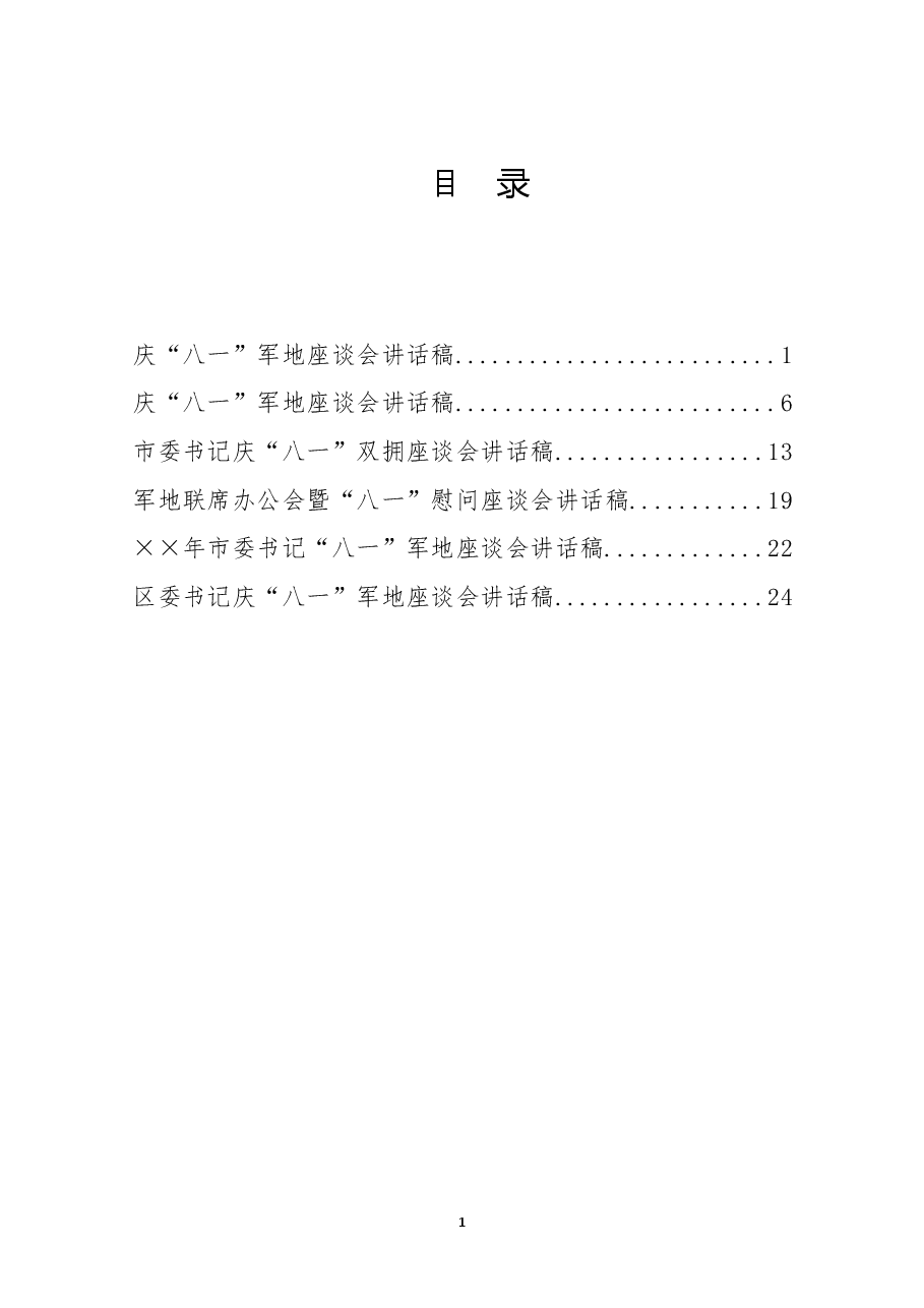 (6篇)“八一”活动讲话稿合集.doc,第1页预览