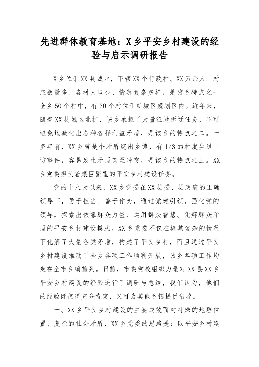先进群体教育基地:X乡平安乡村建设的经验与启示调研报告.docx,第1页预览