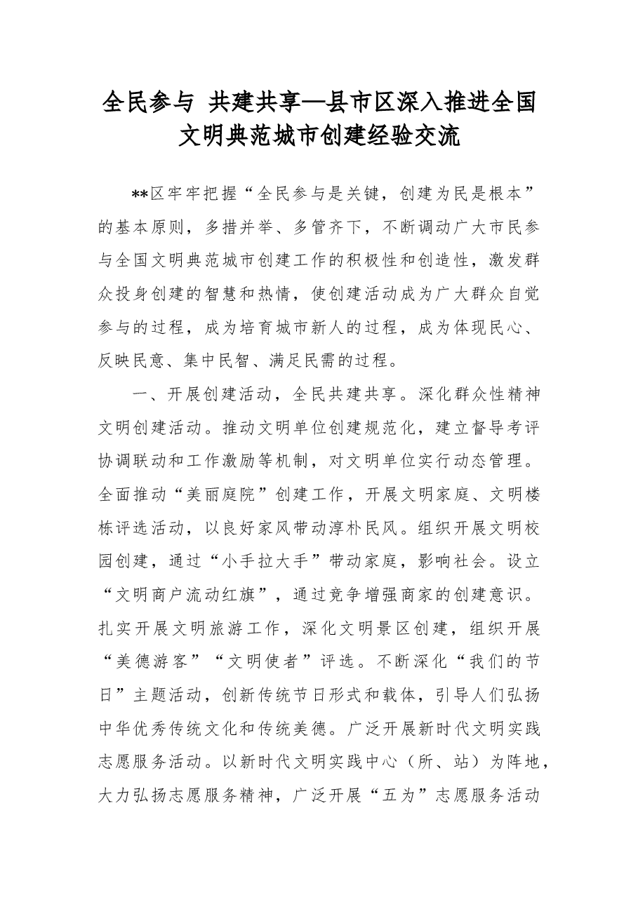 全民参与共建共享—县市区深入推进全国文明典范城市创建经验交流.docx,第1页预览