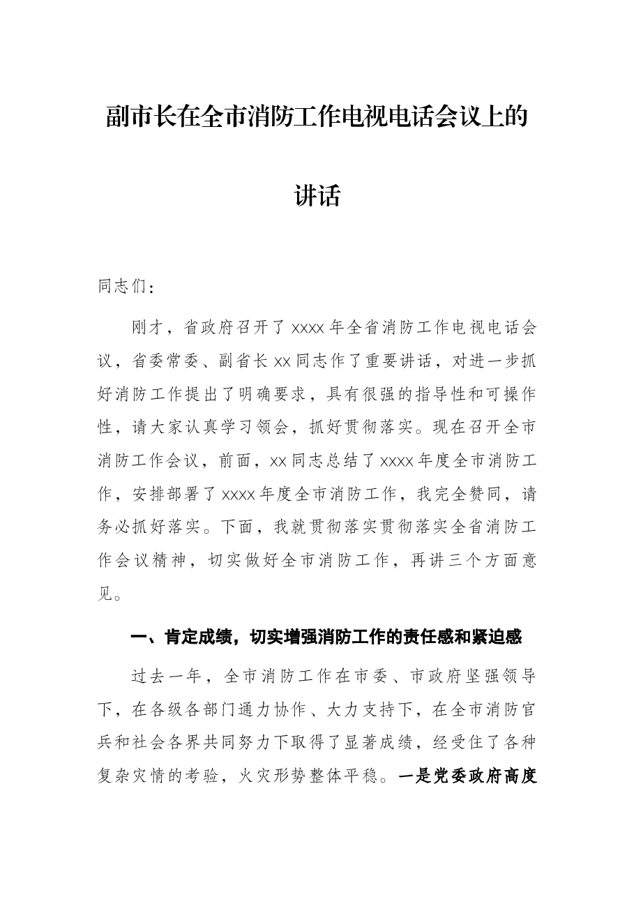 副市长在全市消防工作电视电话会议上的讲话.docx,第1页预览