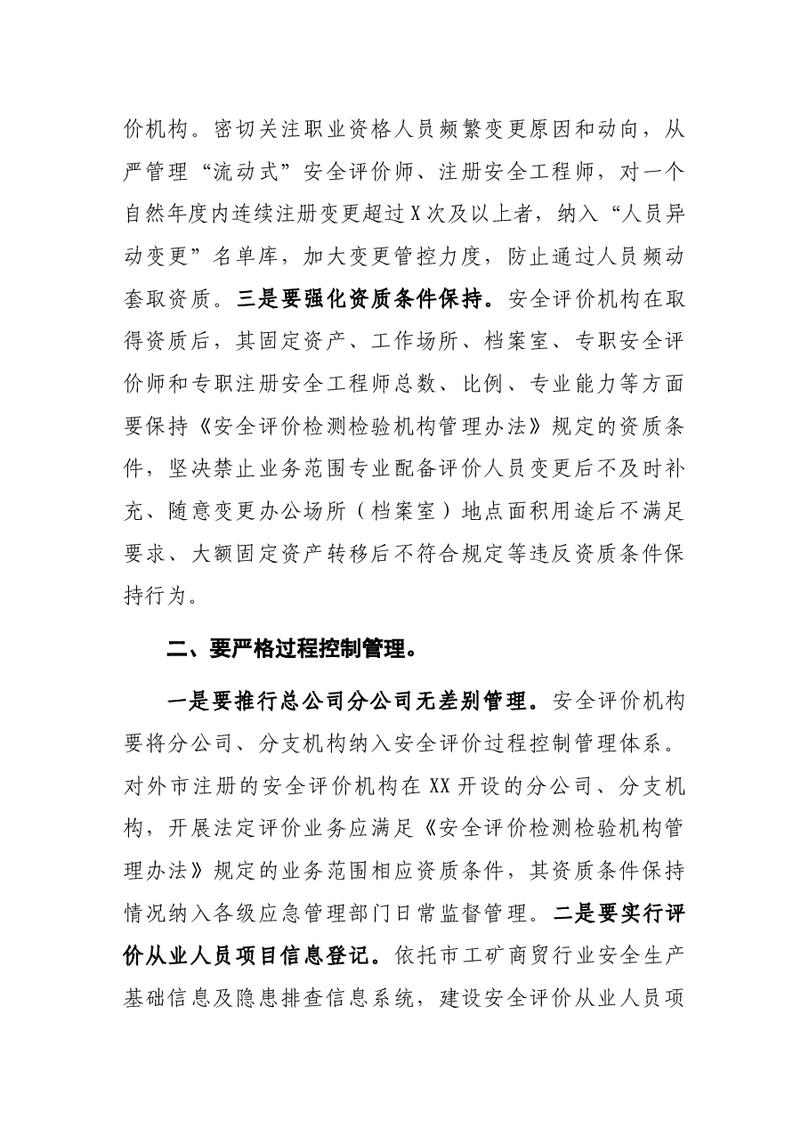 加强安全评价机构监管工作会议讲话稿.docx,第2页预览