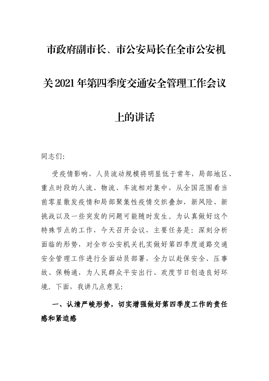 市政府副市长、市公安局长在全市公安机关2021年第四季度交通安全管理工作会议上的讲话.docx,第1页预览