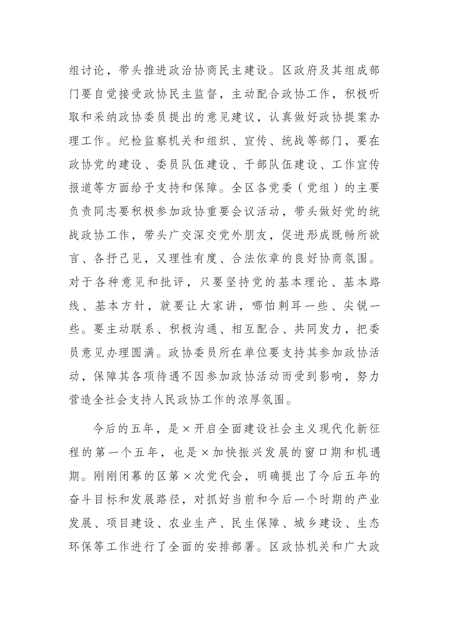 区委书记在政协×区第×届委员会第一次全体会议上的讲话.docx,第4页预览