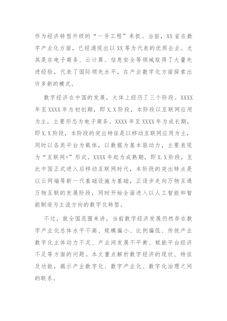 关于区域数字经济的发展经验评析报告.docx,第2页预览