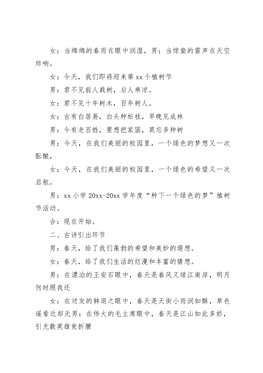 (2篇)学校植树节活动主持词串词.docx,第3页预览