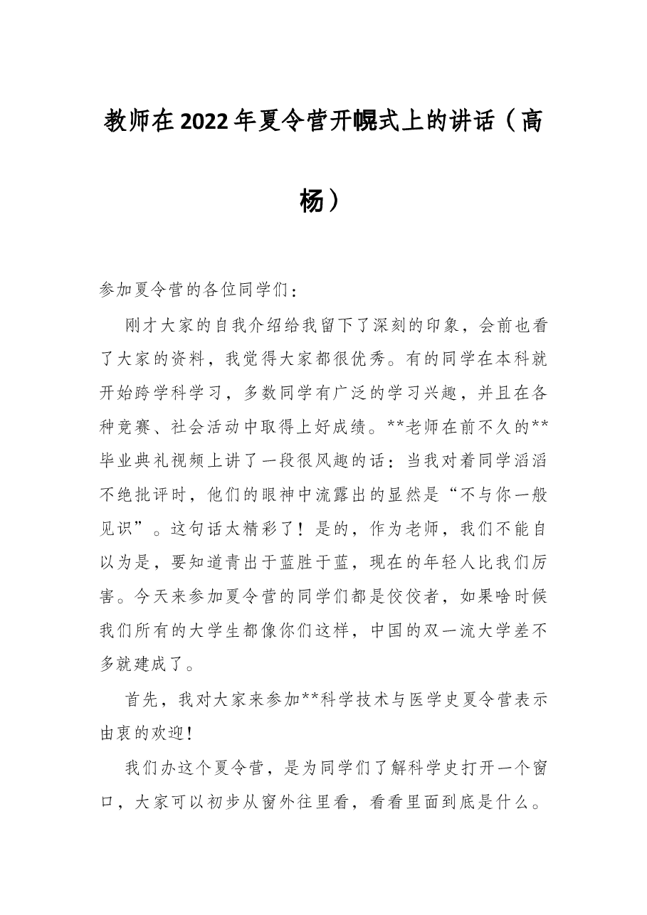 教师在2022年夏令营开幕式上的讲话（高校）.docx，第1页预览