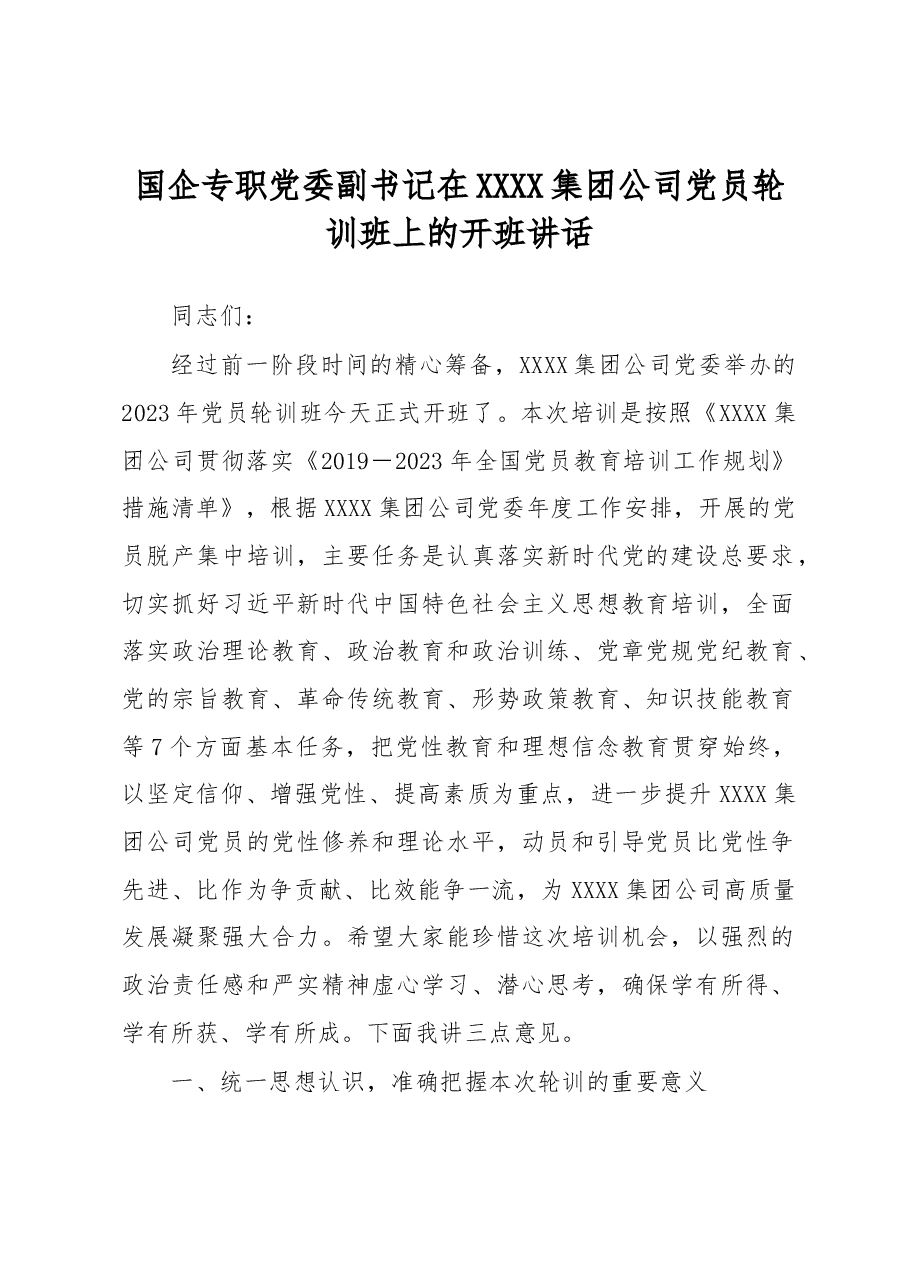 国企专职党委副书记在XXXX集团公司党员轮训班上的开班讲话.docx,第1页预览