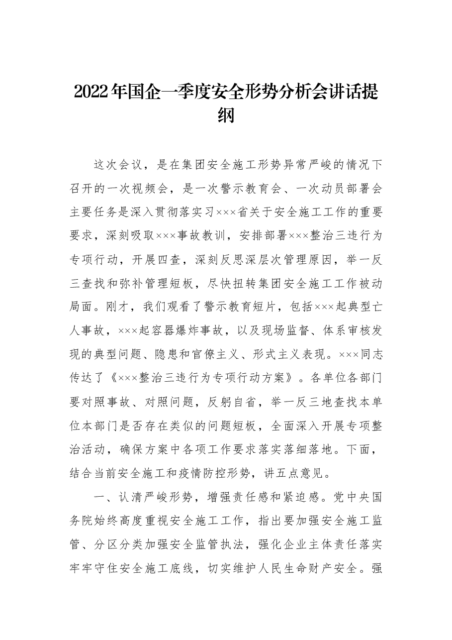 2022年国企一季度安全形势分析会讲话提纲.docx,第1页预览