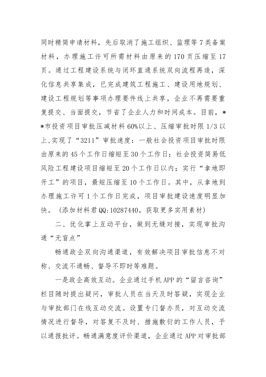 县市区服务企业放管服改革典型做法：创新工程项目审批“闭环直通”模式.docx，第3页预览