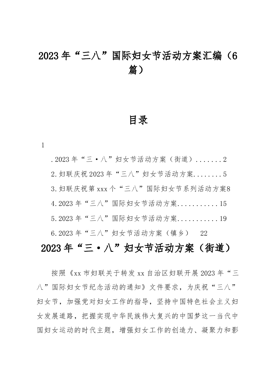 (6篇)2023年“三八”国际妇女节活动方案汇编.docx,第1页预览