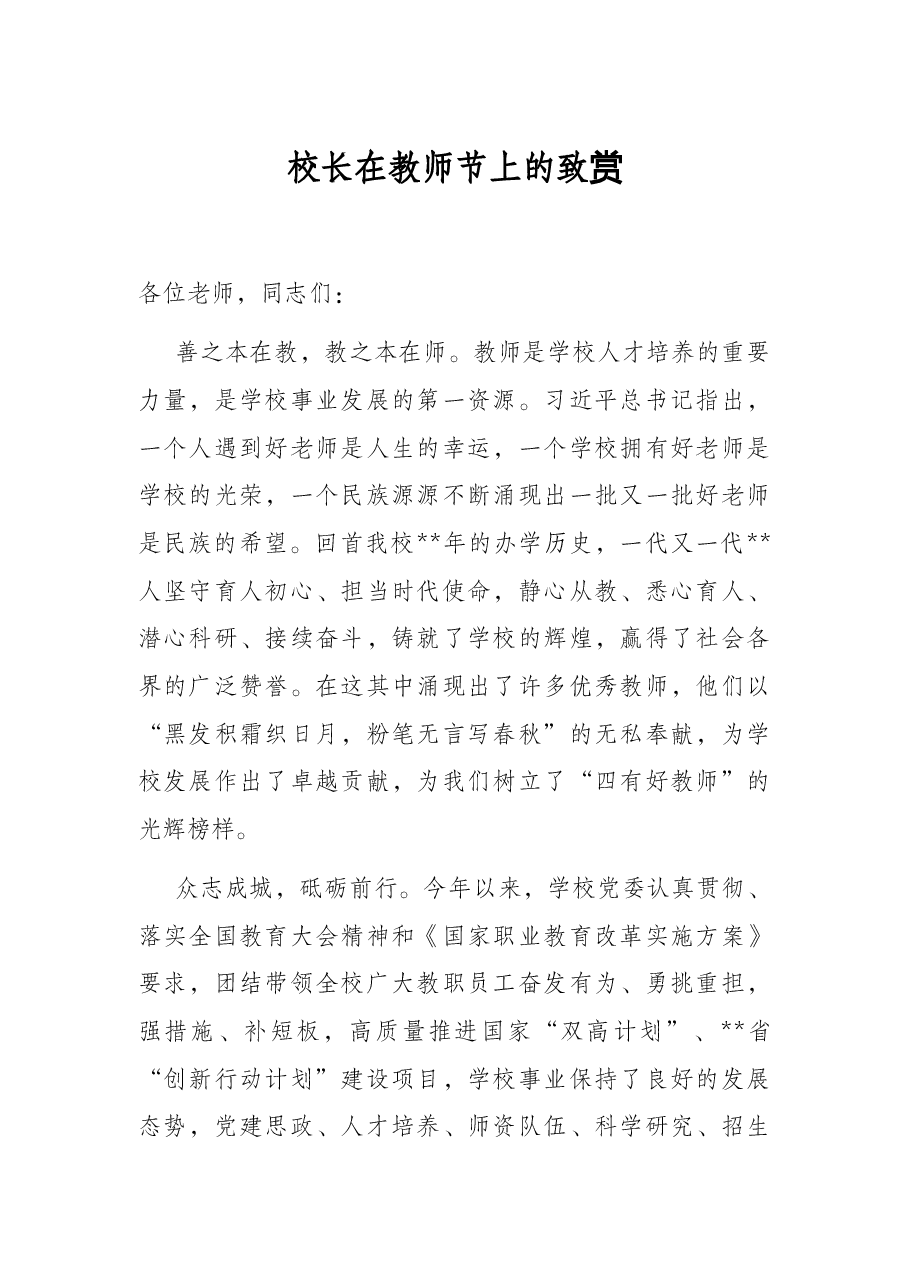 校长在教师节上的致辞.docx,第1页预览