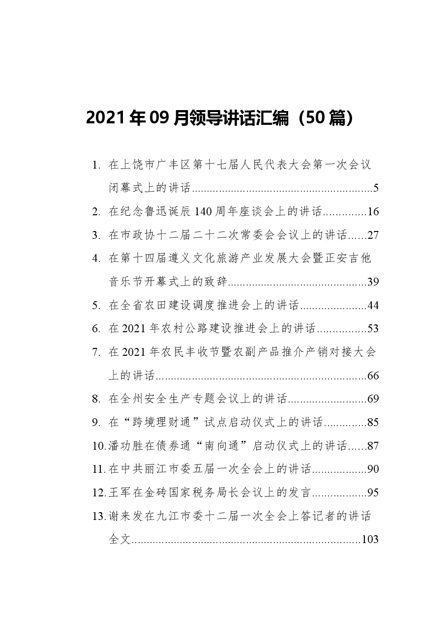 (50篇)领导讲话汇编.docx,第1页预览