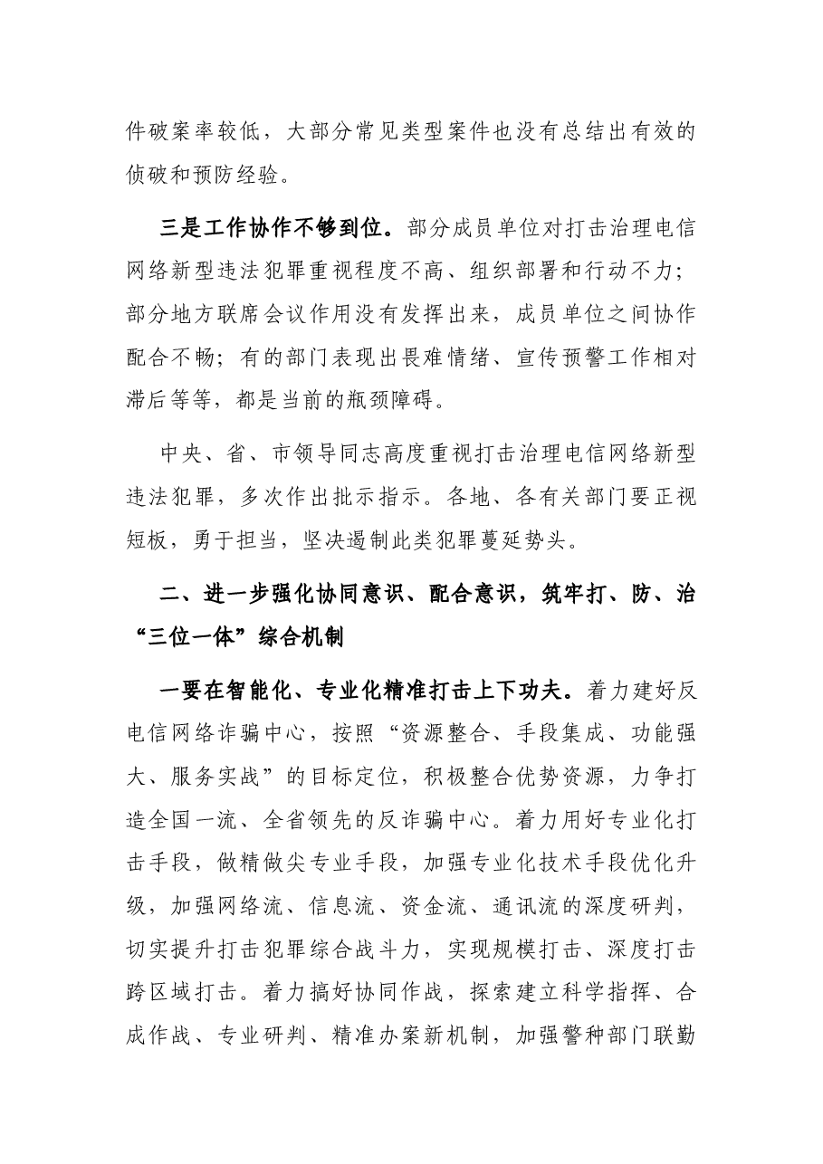 市公安局长打击治理电信网络新型违法犯罪工作电视电话会议上的讲话.docx,第3页预览
